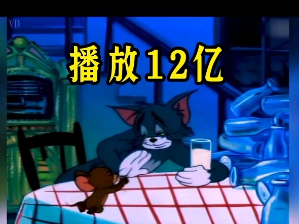 小时候看不懂 猫和老鼠的这一集 现在看了却像是在照镜子