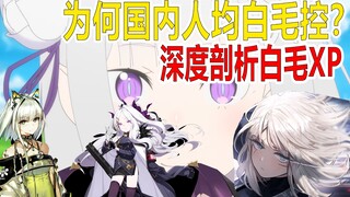 【不止XP】喜欢白毛合情合理！科学解释白毛xp的形成，白毛xp原来是这么一回事