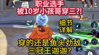 职业选手被10岁小孩哥穿三？还是三冠王迦迦？