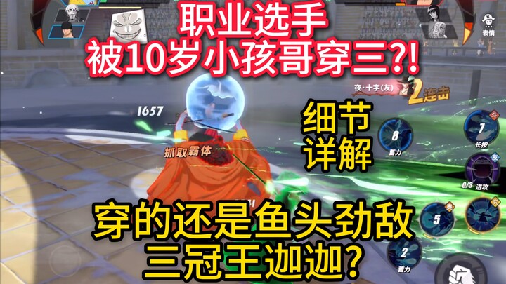 职业选手被10岁小孩哥穿三？还是三冠王迦迦？