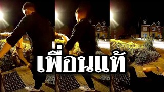 เพื่อนแท้ต้องอย่างนี้ @Awesome Videos