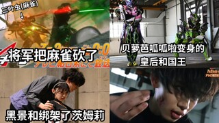 极狐42话 将军(武神Tycoon)把麻雀砍了 黑景和绑走了茨姆莉 贝萝芭和呱呱啦变身皇后国王