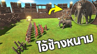 ไอ้ช้างหนามสุดโหดๆๆ !! พ่นไฟได้ด้วย (วิ่งหนีเอาตัวรอด)-  [Animal revolt battle simulator]