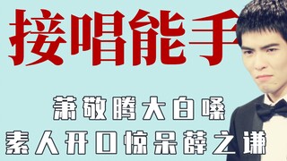 Jam Hsiao takes on Yu Kewei's singing role, while the soul singer drives Ju Jingyi crazy