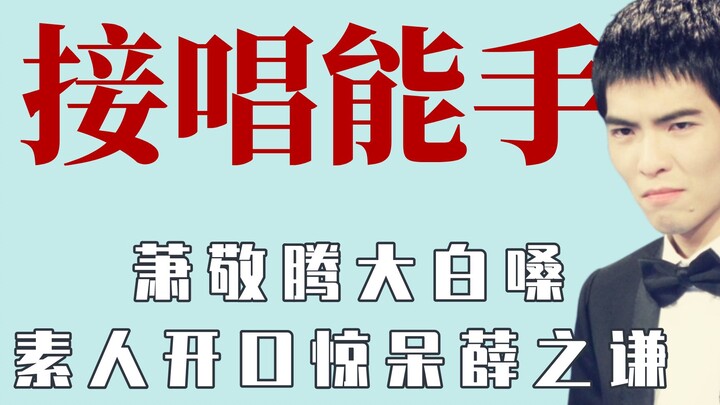 萧敬腾接唱郁可唯，灵魂歌手逼疯鞠婧祎