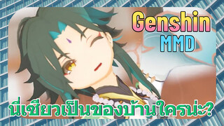 [เก็นชิน MMD] นี่เซียวเป็นของบ้านใครน่ะ?