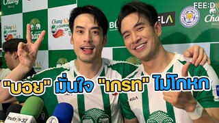 "บอย" มั่นใจเพื่อนซี้ "เกรท วรินทร" ไม่โกหกเรื่องความรัก