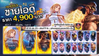 ❌ ปิดการขาย ❌ : ถูกด้วย เยอะด้วย !! มวยไทย + อาสึนะ V1/ ฮีโร่ 95 สกิน 171 / รูนโหดครบทุกสาย !!
