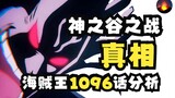 海贼王1096话 天龙人对凯多不屑一顾 尾田藏了哪些信息 幸福的结局 悲剧的开始 战国的官方发言 神之骑士团惊现鸟山明  海贼王扯着蛋40期 onepiece