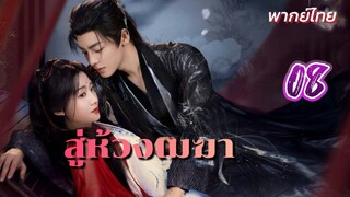 สู่ห้วงเมฆา ep08 พากย์ไทย