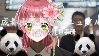 日本萝莉女仆看《公司派遣成都公干注意手册1.0》 笑得肚子疼