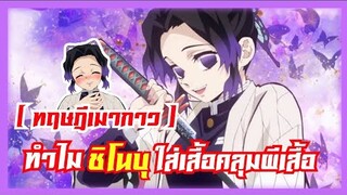 [ ทฤษฎีเมากาว ] ทำไม ชิโนบุ ใส่เสื้อคลุมผีเสื้อ !! ( EP.8 )