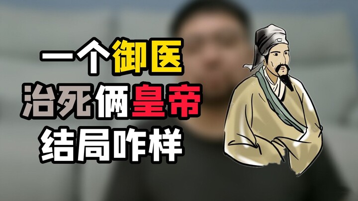 治死成化弘治两朝天子的御医，居然是善终，天理呢，王法呢