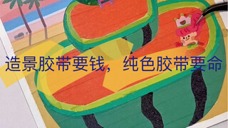 造景胶带要钱，纯色胶带要命