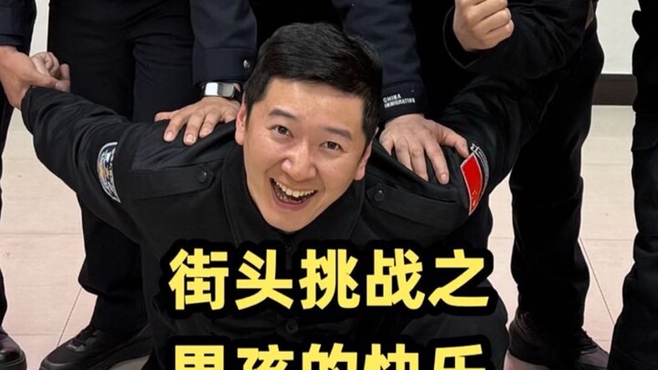 致敬这些最可爱的男孩子们！