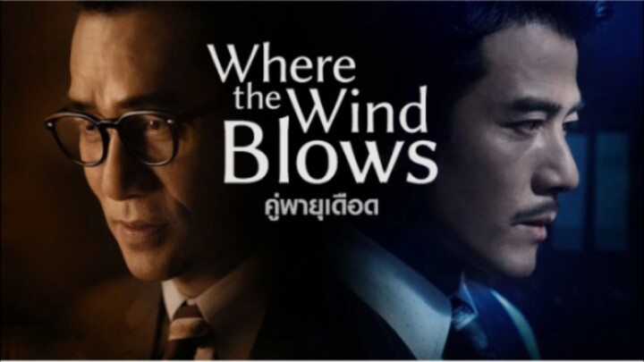Where The Wind Blows - คู่พายุเดือด 2023
