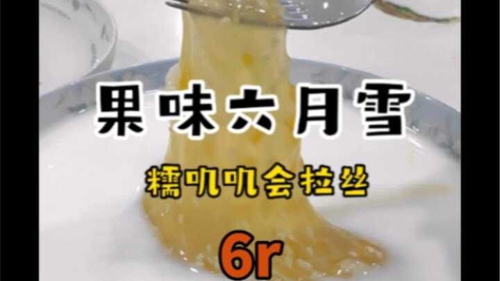 เครื่องดื่มเย็นสุดพิเศษของไทโจว “หิมะเดือนหก” รสชาติดีมาก…