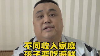 不同收入家庭孩子要吃海鲜