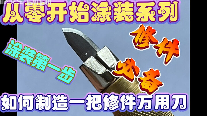 从零开始涂装系列第一期 :如何攒一把实用的圆头笔刀来修整分模线。涂装零基础的福音！