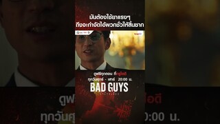 ปลาเน่ามีอยู่ทุกวงการ ต้องใช้นาแรงๆ ในการกำจัด | ดูเลย Bad Guys ล่าล้างเมือง ที่ @TrueIDOfficial