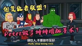 恶搞之家：但复仇者联盟？Peter的坤坤增加手术？Peter竟被虫子枪尖？