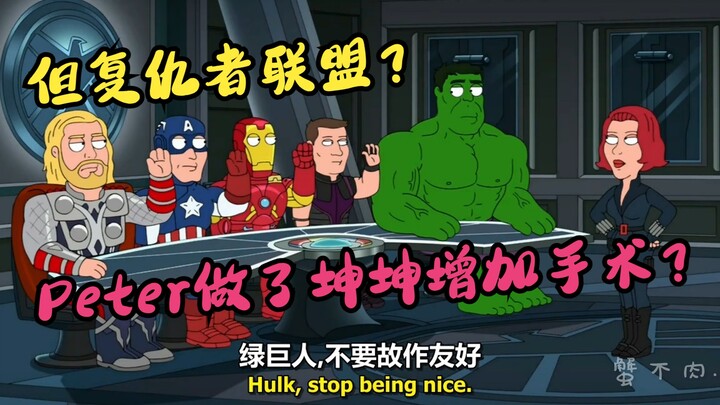 恶搞之家：但复仇者联盟？Peter的坤坤增加手术？Peter竟被虫子枪尖？