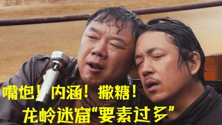 Mouth cannon! Connotation! Spreading sweetness! "Longling Mystery Cave" has too many elements, let's