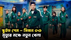 এবার কি স্কুইড গেমের খেল খতম? Squid Game (Season 03) | Movie Explained in Bangla