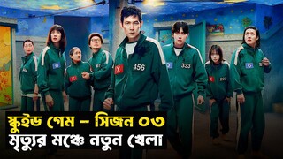 এবার কি স্কুইড গেমের খেল খতম? Squid Game (Season 03) | Movie Explained in Bangla