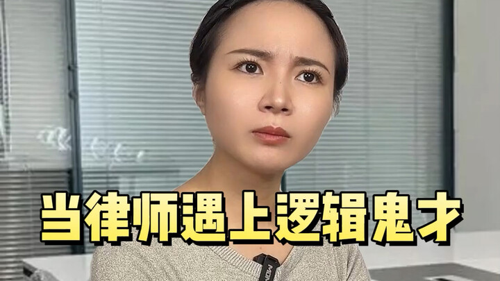 เมื่อทนายพบกับเทพแห่งตรรกะ