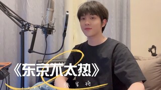 【จางซิงเต๋อ】คัฟเวอร์เพลง "โตเกียวไม่ร้อนเท่าไหร่"
