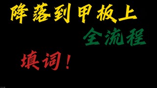 “降落到甲板上，不如改成夹板到降落上”