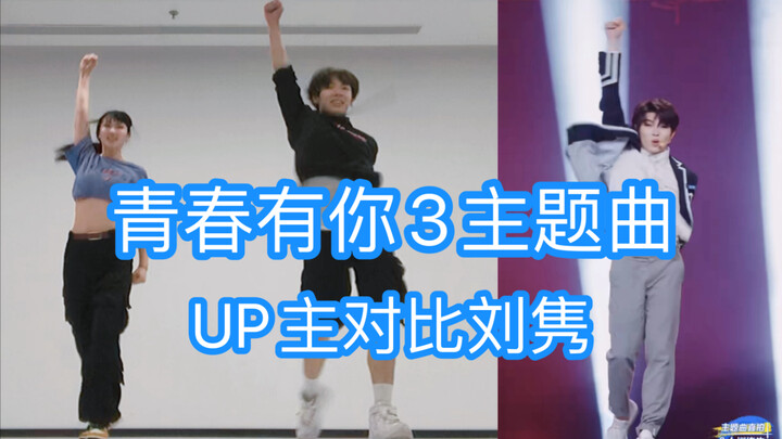 青春有你3主题曲速翻！！！《We Rock》挑战与刘隽老师同步率，百分百还原？？【千叶】