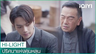 เขาคุณหลุนคือหาเหตุของทุกอย่าง | ปริศนาแห่งคุนหลุน EP13 ซับไทย | iQIYI Thailand