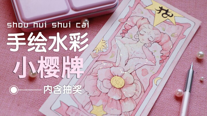 Teach you how to draw a Sakura card in 5 minutes