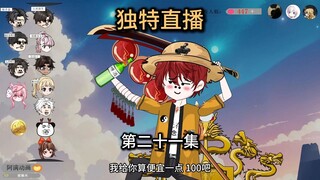 第21集，主播不要脸，大哥竟是冤大头