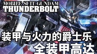 [Gundam TIME] Số 65! Áo giáp đầy đủ đang là xu hướng! "Vũ trụ sấm sét" được bọc thép đầy đủ!