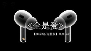 如果你不爱我 就把我的心还我.#戴上耳机 #全是爱 8D环绕完整版