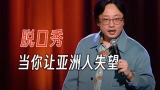 脱口秀：当你让亚洲人感到失望 中日韩有什么差异