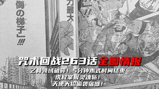 咒术回战263话全图情报：乙骨领域破碎！5分钟术式时间结束 虎杖掌握灵魂斩！天使大招偷袭宿傩！