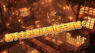 新手主包尝试手搓无限城