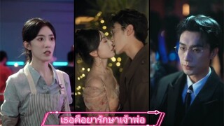 เรื่อง เธอคือยารักษาเจ้าพ่อ