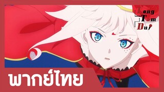 [พากย์ไทย] การแสดงเปิดม่านของอาซาฮินะ!| ลิขิตเสียง บรรเลงชะตา (Takt Op. Destiny)