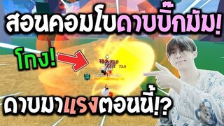 Blox Fruits : สอน Combo ดาบบิ๊กมัมพร้อมวิธีเล่นกับวิธีแก้ทาง! ดาบที่มาแรงตอนนี้!? ft.@SunTos CH