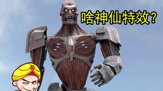 [Tang Tang] Hilarious! What a magical special effect! "Attack on Titan" vs. "Raging Shark"