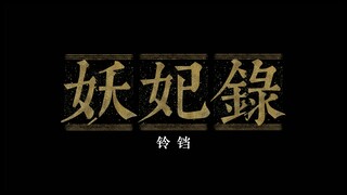 【妖妃录】铃铛丨进忠X卫嬿婉丨钖鸾和铃，昭其声也