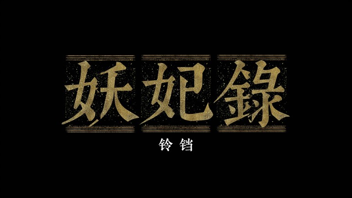 【妖妃录】铃铛丨进忠X卫嬿婉丨钖鸾和铃，昭其声也