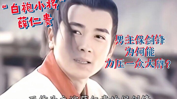 Bagaimana "jenderal muda berjubah putih" Xue Rengui dan tokoh utama pria Bao Jianfeng melampaui semu
