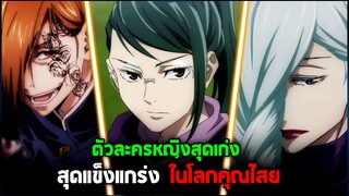 มหาเวทย์ผนึกมาร - 8 ตัวละครหญิง สุดเก่งในโลกคุณไสย!!