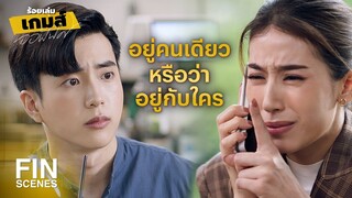 FIN | งั้นผมกลับก่อนก็ได้ | ร้อยเล่มเกมส์ออฟฟิศ EP.11 | Ch3Thailand